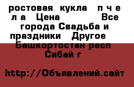 ростовая  кукла   п ч е л а › Цена ­ 20 000 - Все города Свадьба и праздники » Другое   . Башкортостан респ.,Сибай г.